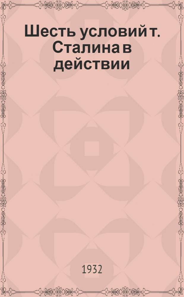 Шесть условий т. Сталина в действии