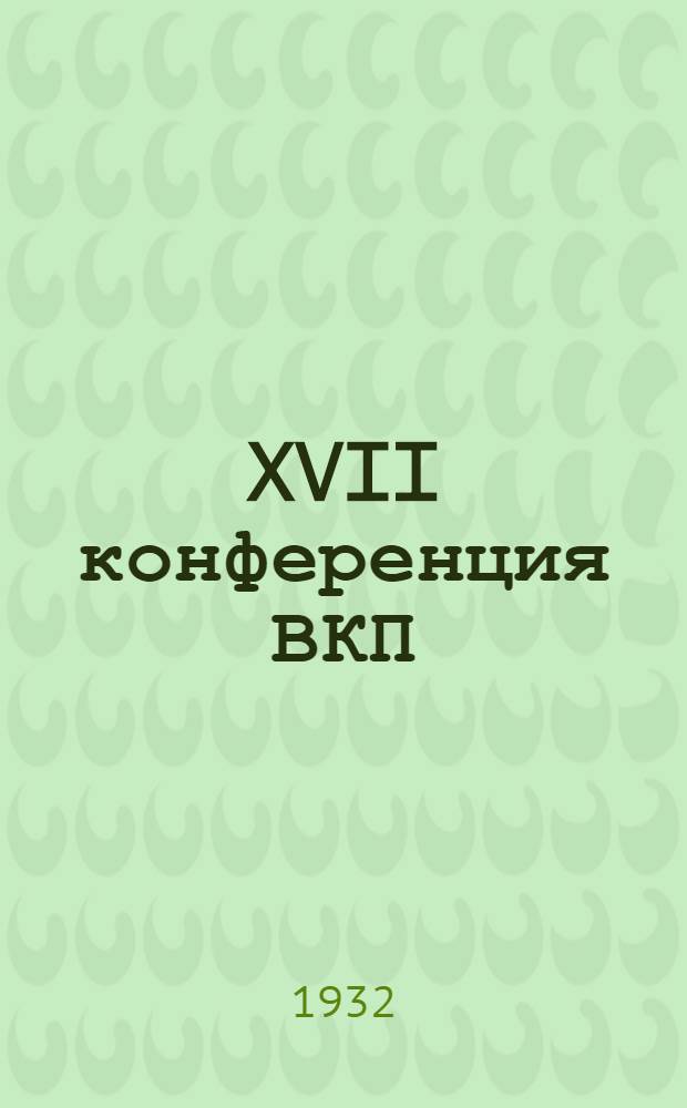 XVII конференция ВКП(б) в вопросах и ответах