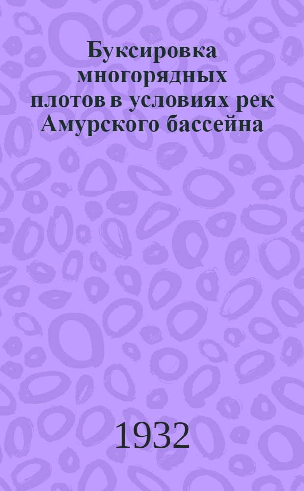 ... Буксировка многорядных плотов в условиях рек Амурского бассейна : Пособие для плотоводителей