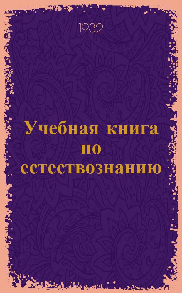... Учебная книга по естествознанию : 4 год обуч