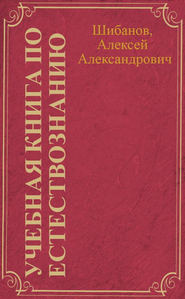 ... Учебная книга по естествознанию : 4 год обуч