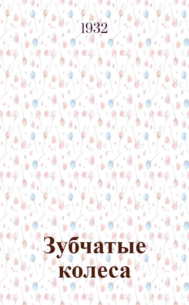... Зубчатые колеса : Цилиндрич. и конич. зубчатые колеса с прямыми зубцами