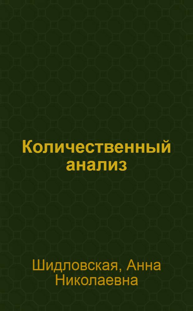 ... Количественный анализ : Краткий курс для вузов