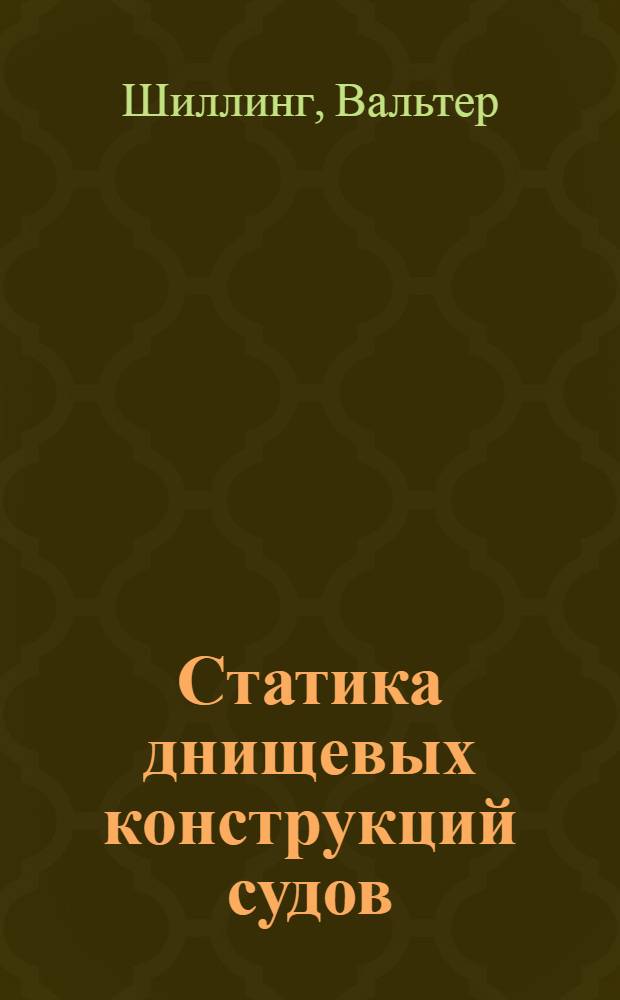 ... Статика днищевых конструкций судов