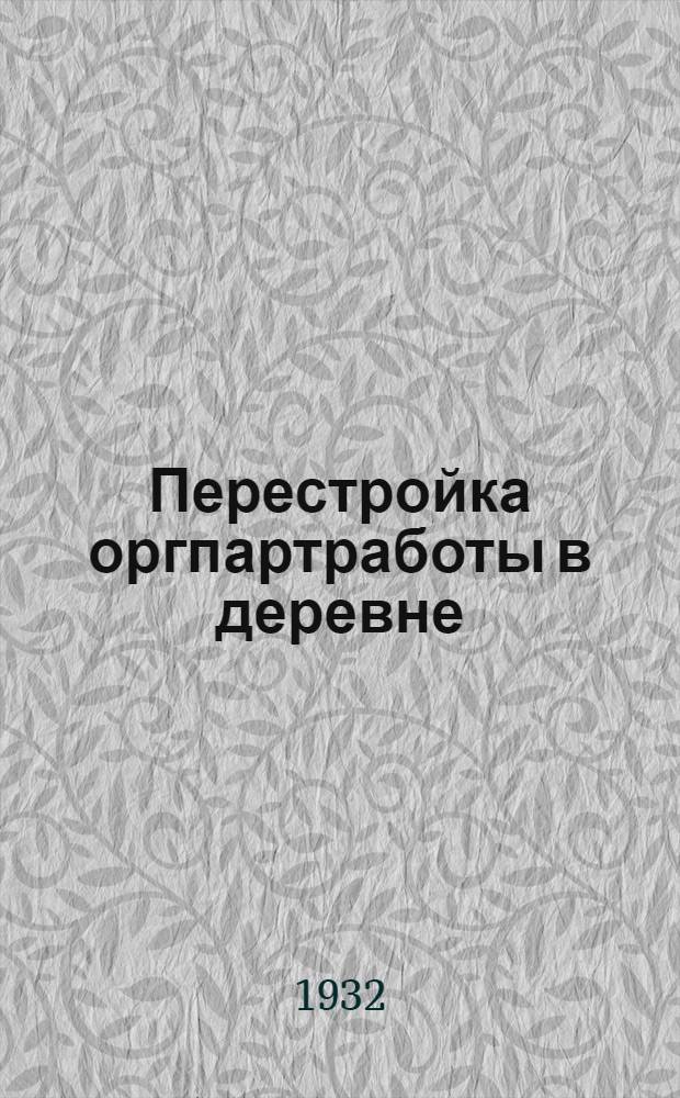 ... Перестройка оргпартработы в деревне : Опыт работы льняно-коноплеводных районов