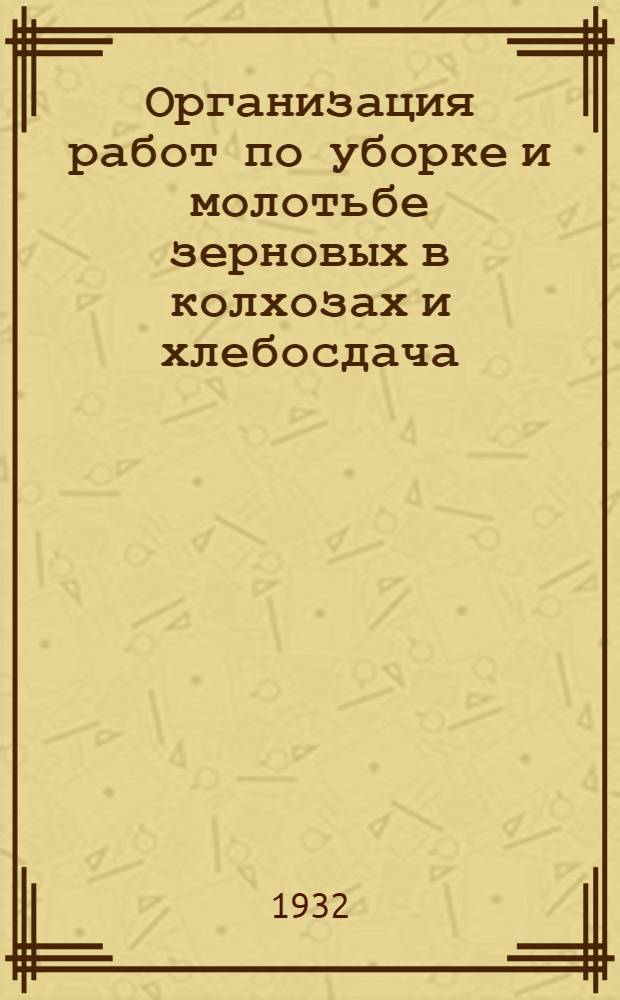 ... Организация работ по уборке и молотьбе зерновых в колхозах и хлебосдача