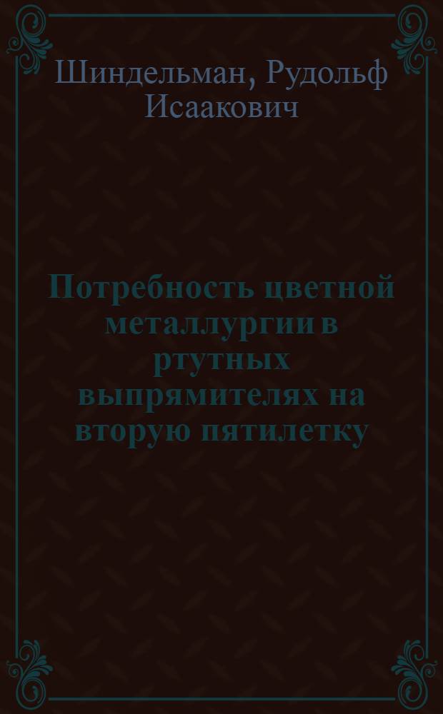 ... Потребность цветной металлургии в ртутных выпрямителях на вторую пятилетку