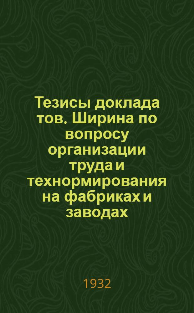 ... Тезисы доклада тов. Ширина по вопросу организации труда и технормирования на фабриках и заводах : Проект