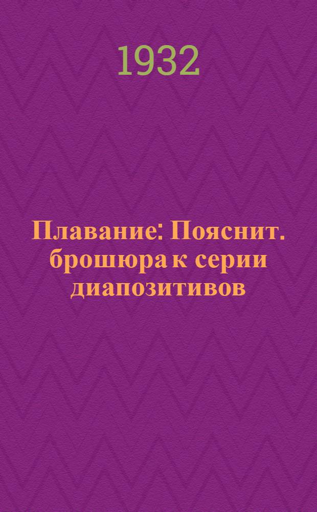 ... Плавание : Пояснит. брошюра к серии диапозитивов