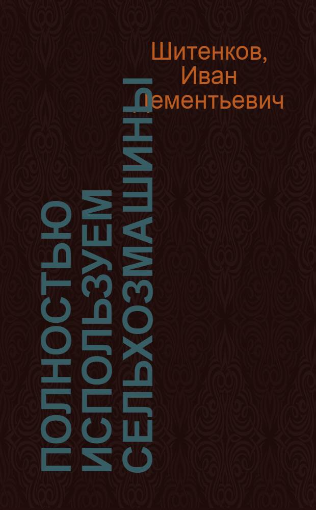 ... Полностью используем сельхозмашины