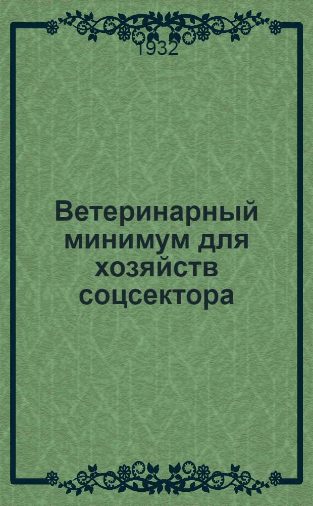 Ветеринарный минимум для хозяйств соцсектора