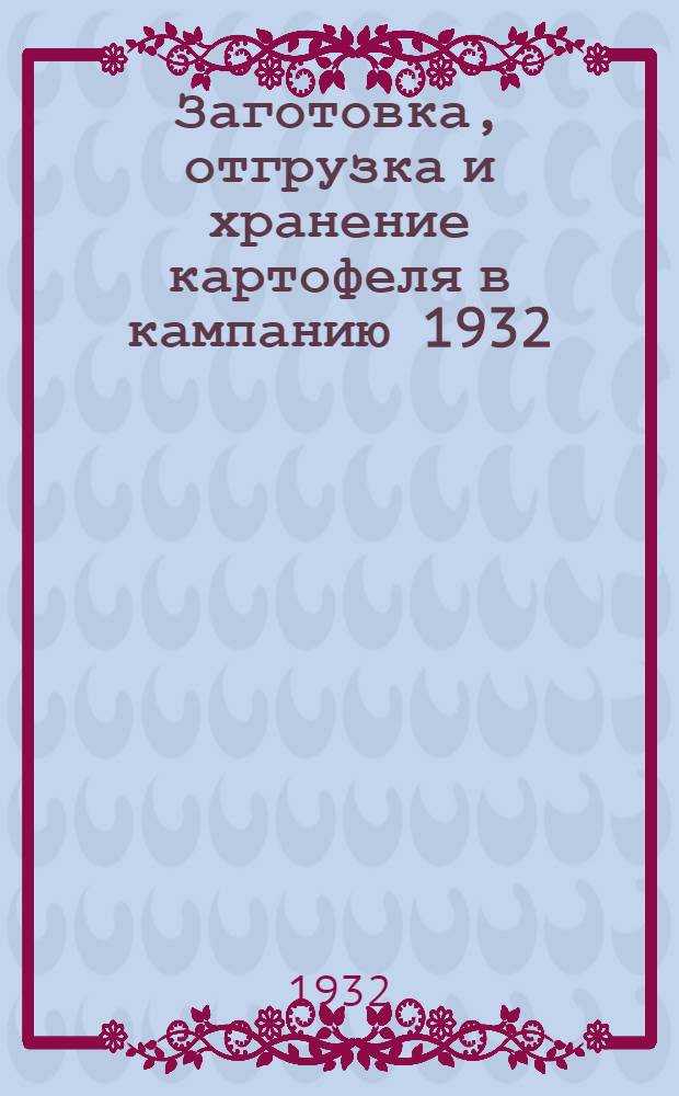 ... Заготовка, отгрузка и хранение картофеля в кампанию 1932/33 г.