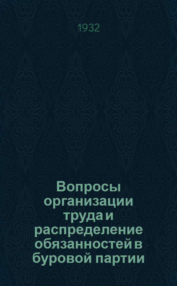 ... Вопросы организации труда и распределение обязанностей в буровой партии