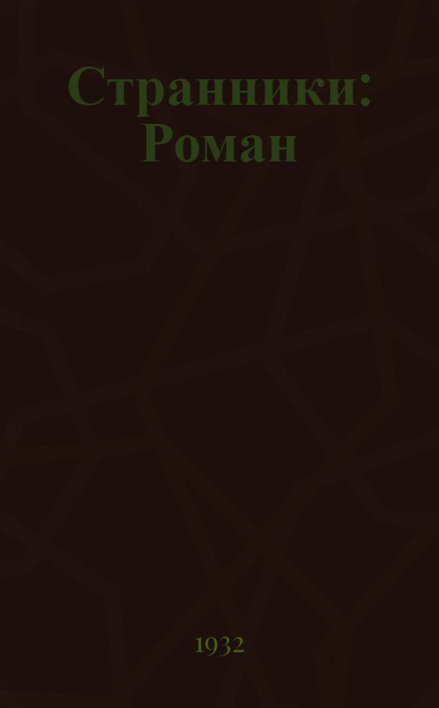 ... Странники : Роман