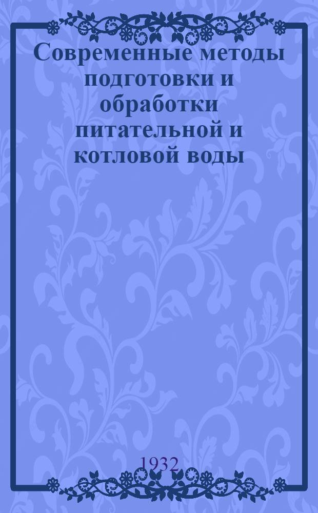 ... Современные методы подготовки и обработки питательной и котловой воды : (По данным эксплоатации европ. и амер. электростанций)