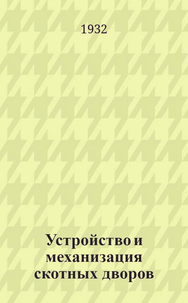 ... Устройство и механизация скотных дворов