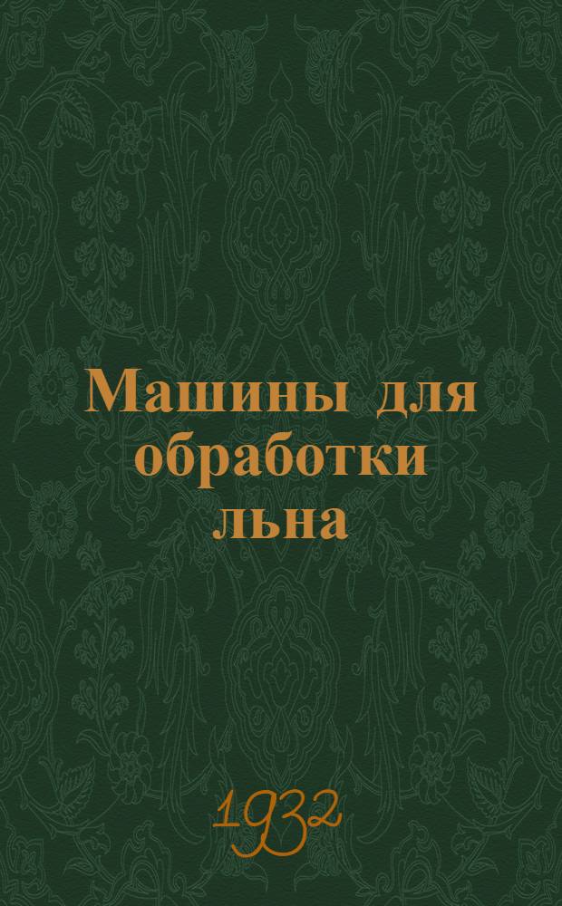 ... Машины для обработки льна : (Обмолот-очесывание головок)