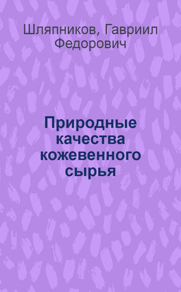 ... Природные качества кожевенного сырья