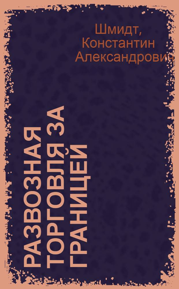 ... Развозная торговля за границей