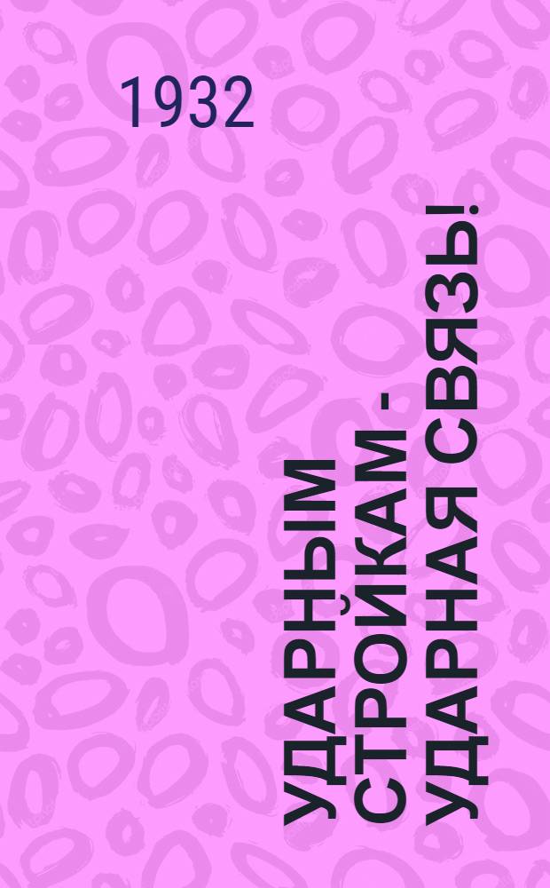 ... Ударным стройкам - ударная связь! : Очерки : (Связь на Н. Тагиле)