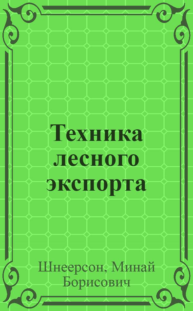 ... Техника лесного экспорта : Справочное руководство