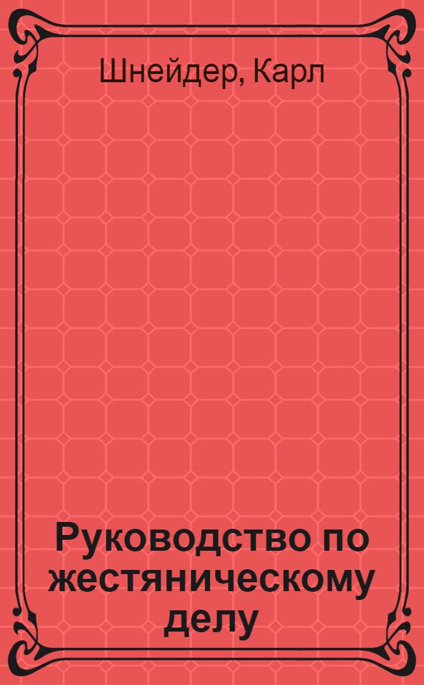 ... Руководство по жестяническому делу