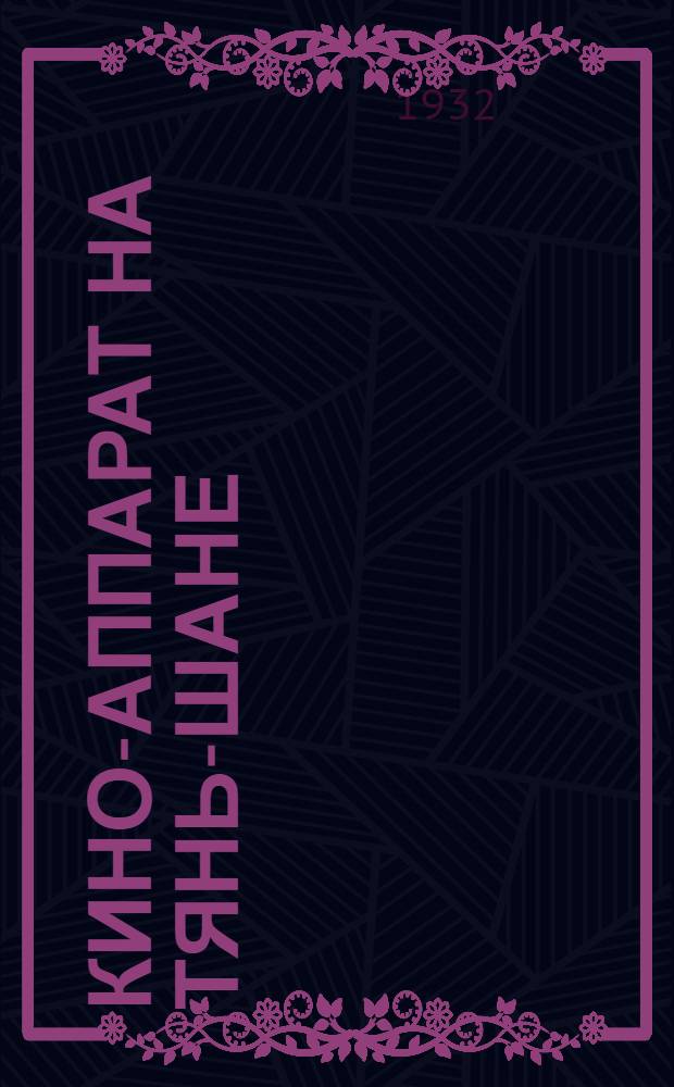 ... Кино-аппарат на Тянь-Шане