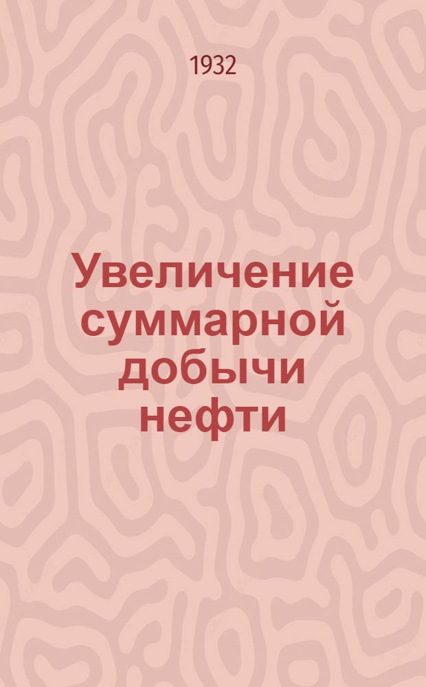 Увеличение суммарной добычи нефти