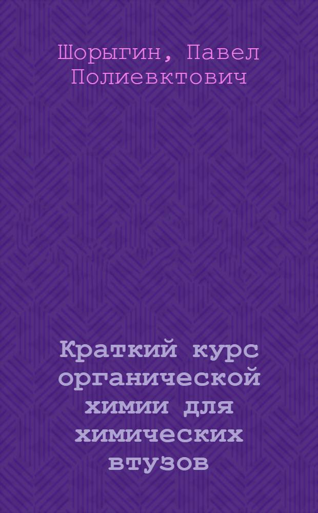 ... Краткий курс органической химии для химических втузов