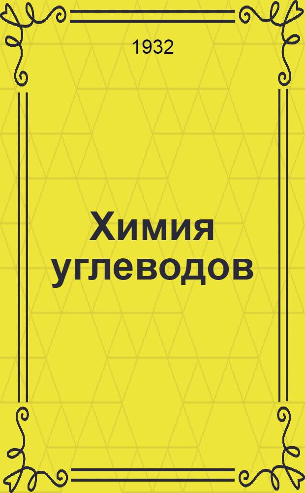 ... Химия углеводов