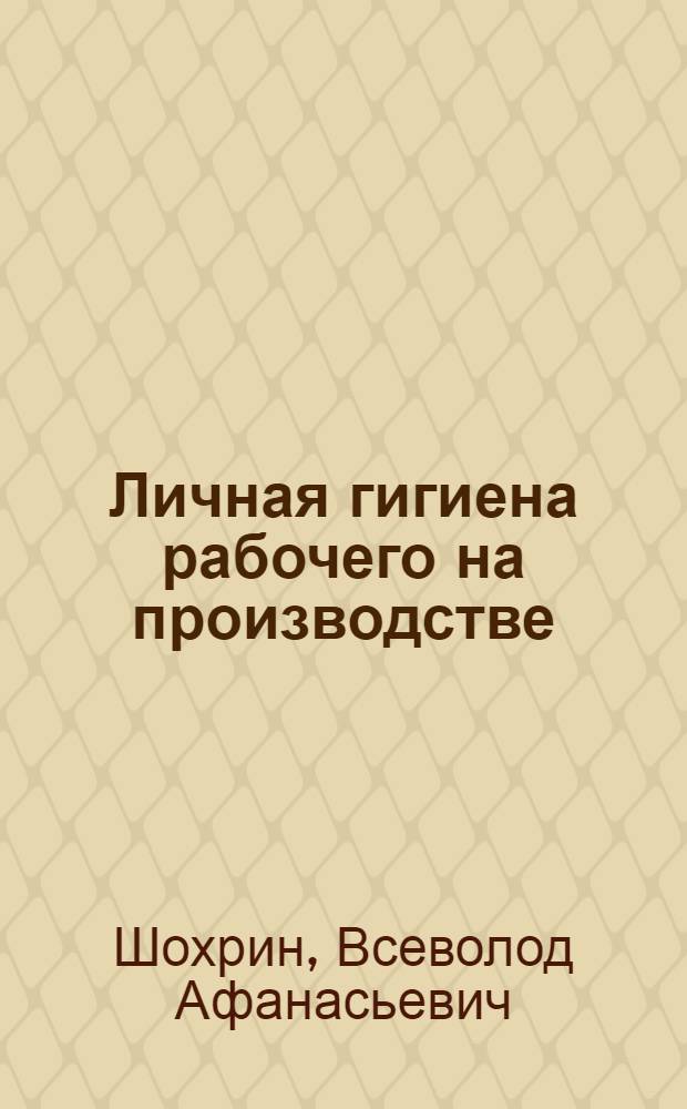 ... Личная гигиена рабочего на производстве