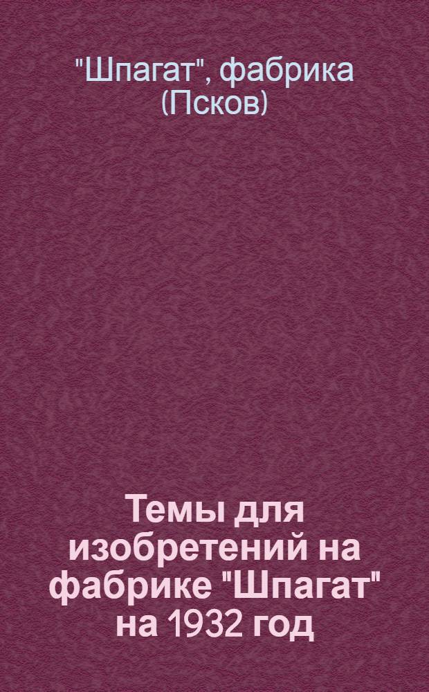 Темы для изобретений на фабрике "Шпагат" на 1932 год