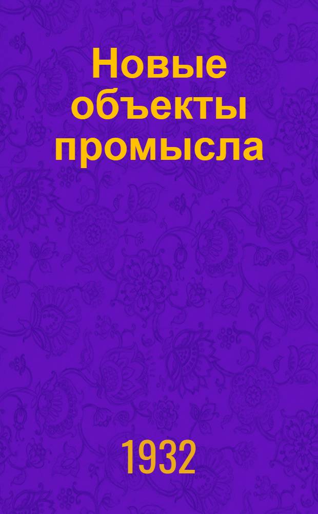 ... Новые объекты промысла : Моллюски и ракообразные
