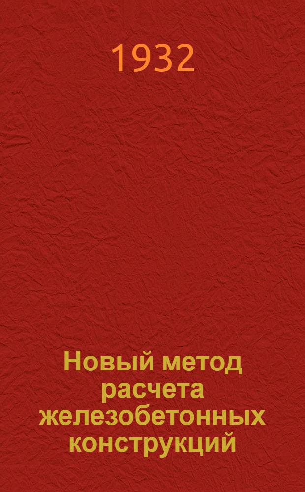 ... Новый метод расчета железобетонных конструкций