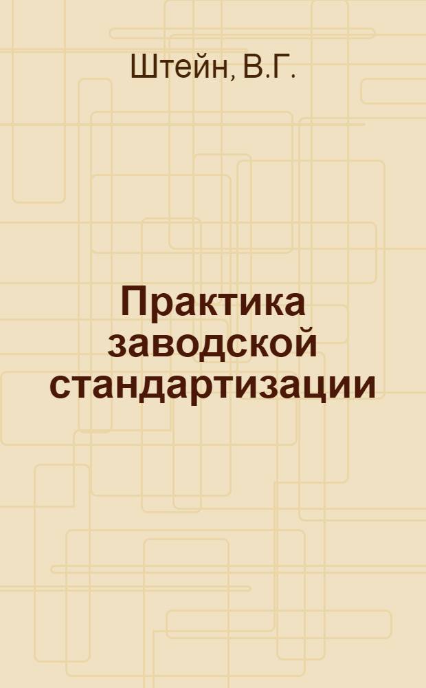 ... Практика заводской стандартизации
