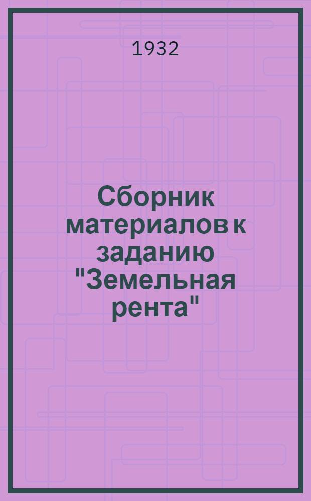 ... Сборник материалов к заданию "Земельная рента"