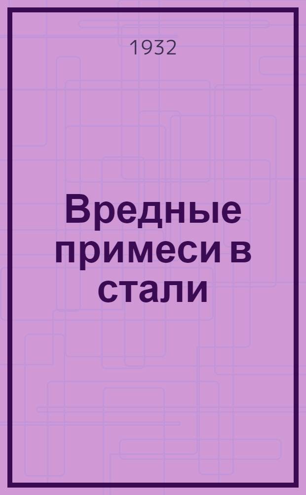 ... Вредные примеси в стали