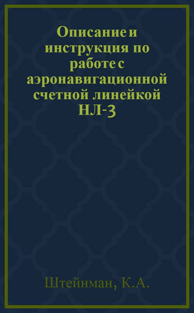 Описание и инструкция по работе с аэронавигационной счетной линейкой НЛ-3