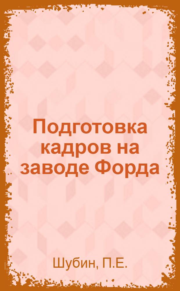 ... Подготовка кадров на заводе Форда