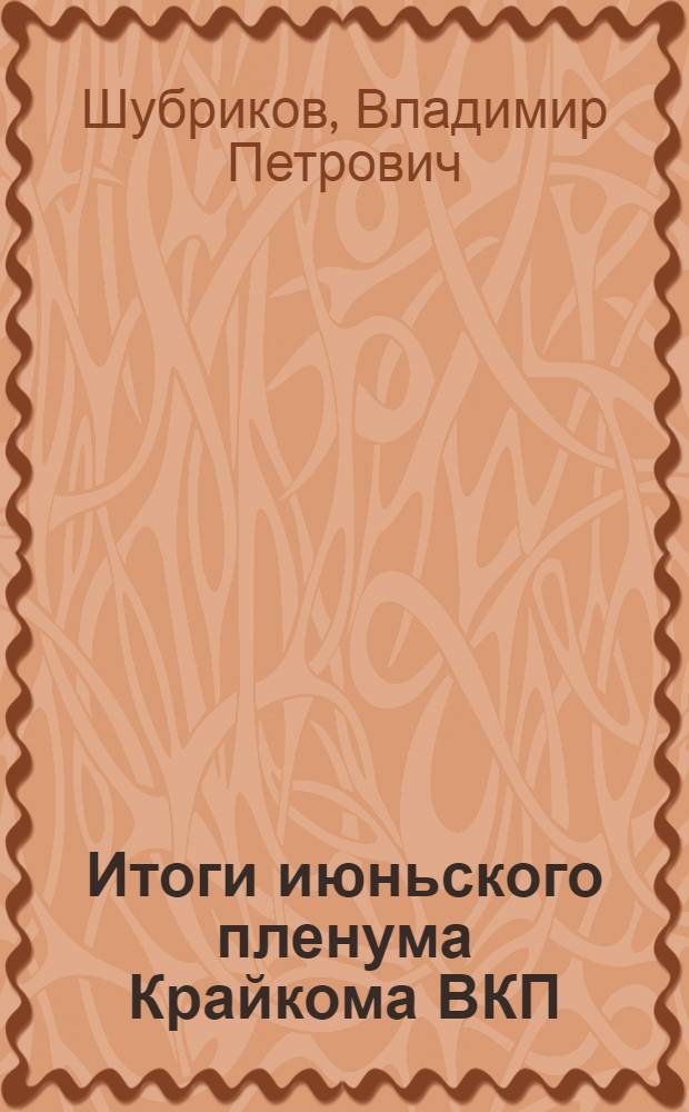 ... Итоги июньского пленума Крайкома ВКП(б) : Доклад на собрании Сам. партактива 2 июня 1932 г