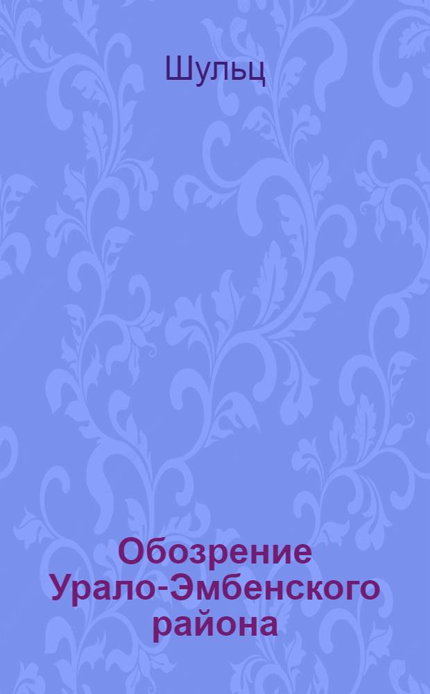 Обозрение Урало-Эмбенского района