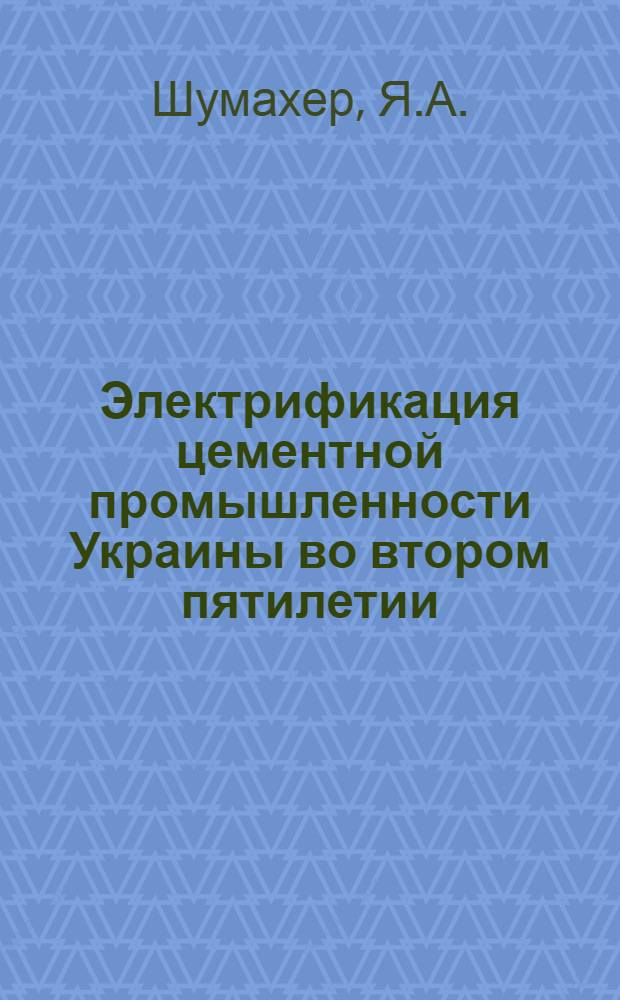 Электрификация цементной промышленности Украины во втором пятилетии