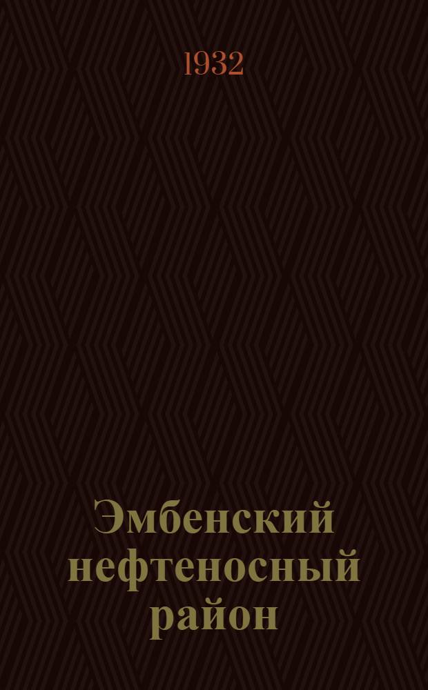 ... Эмбенский нефтеносный район