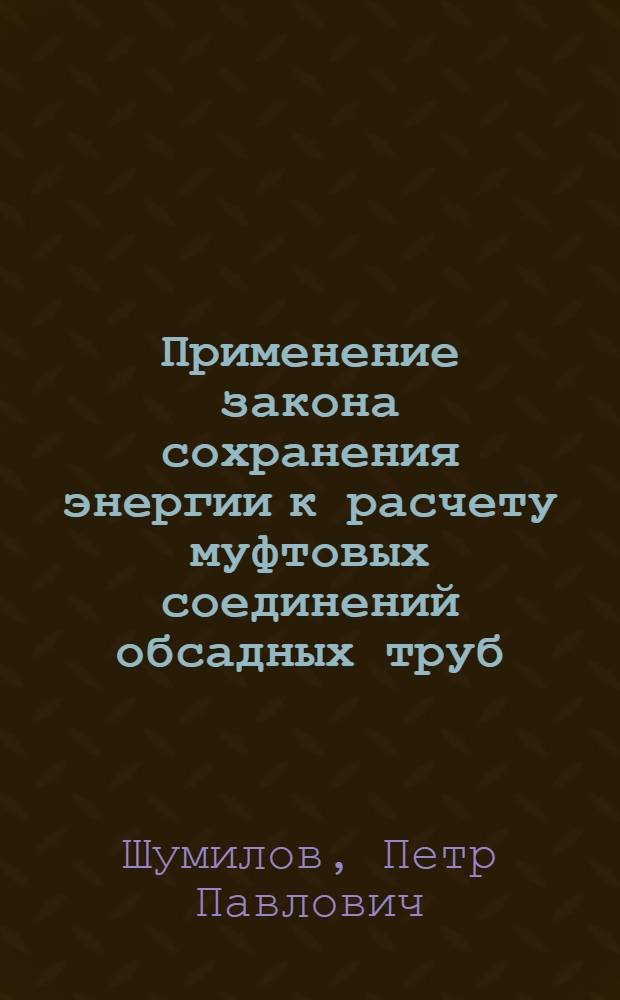 ... Применение закона сохранения энергии к расчету муфтовых соединений обсадных труб