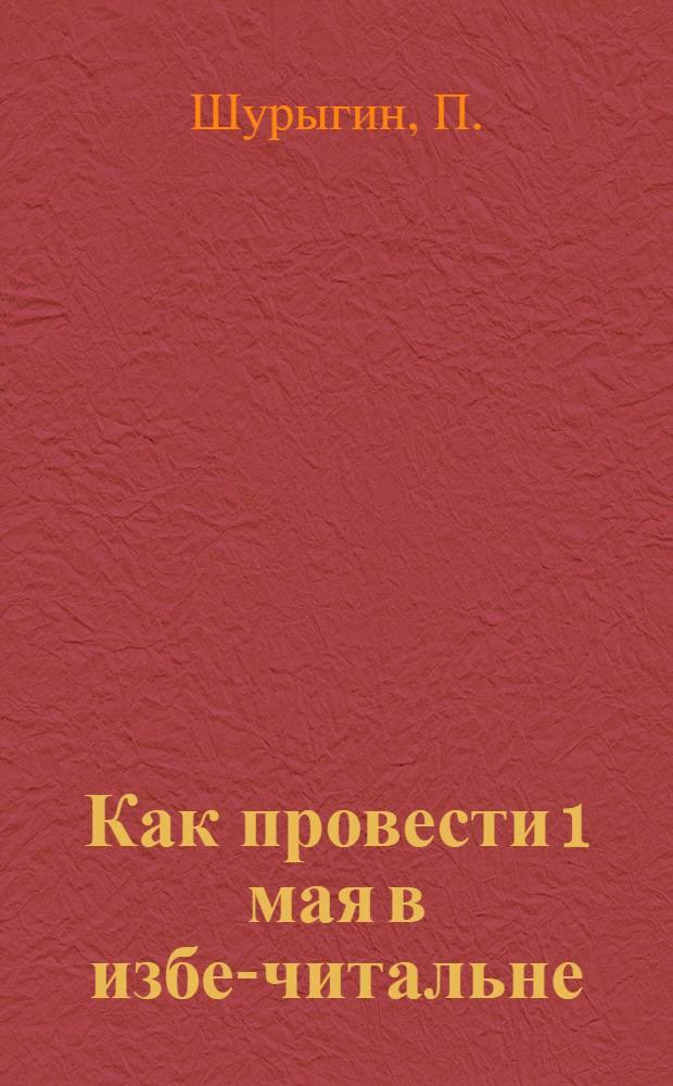 ... Как провести 1 мая в избе-читальне