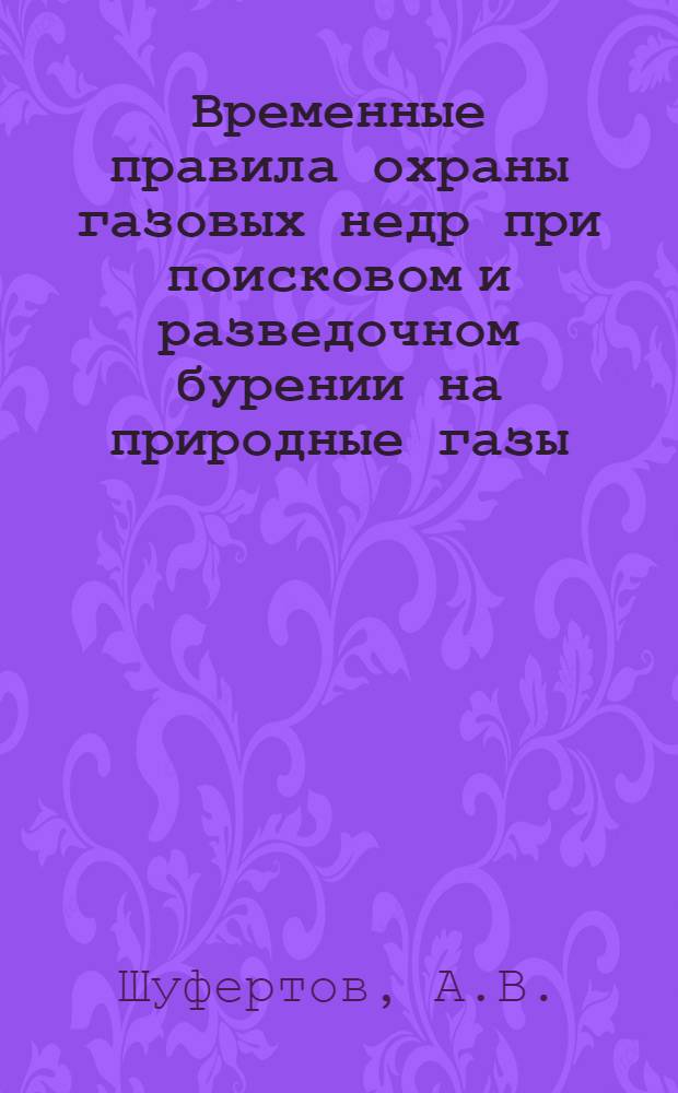 ... Временные правила охраны газовых недр при поисковом и разведочном бурении на природные газы