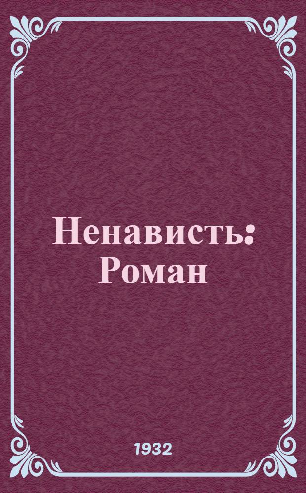 ... Ненависть : Роман