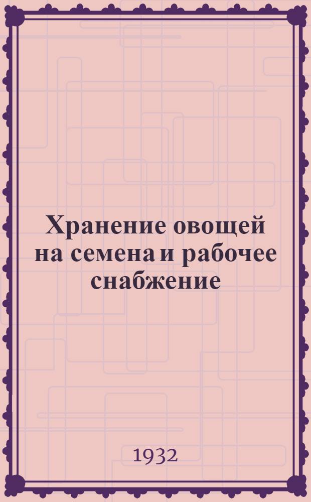 ... Хранение овощей на семена и рабочее снабжение