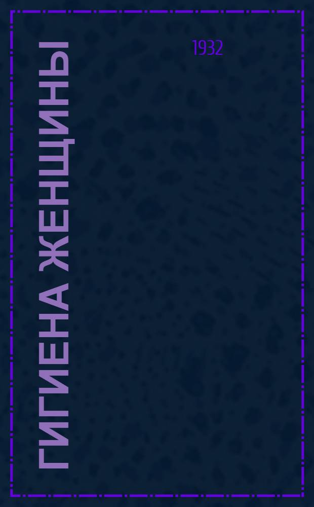 ... Гигиена женщины