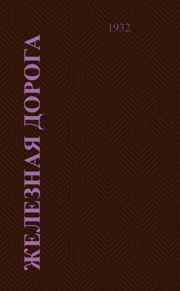 ... Железная дорога : Стихи для детей